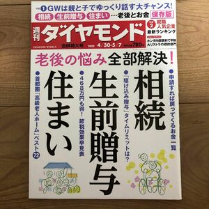 週刊ダイヤモンド ２０２２年５月７日号 （ダイヤモンド社）