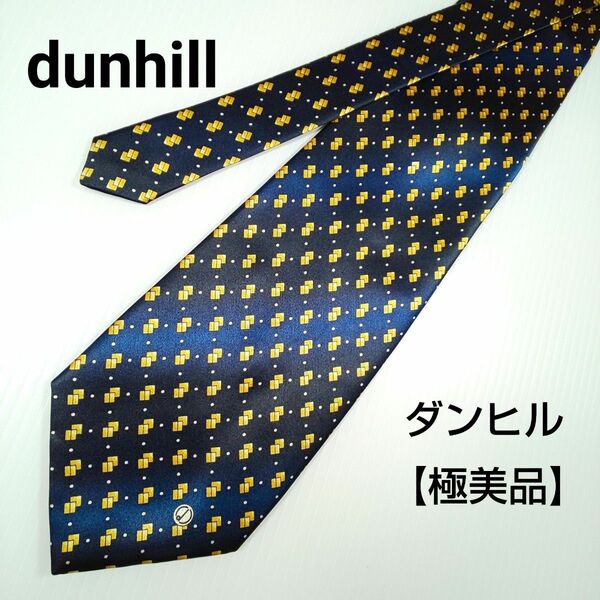 【極美品】dunhill ダンヒル ネクタイ