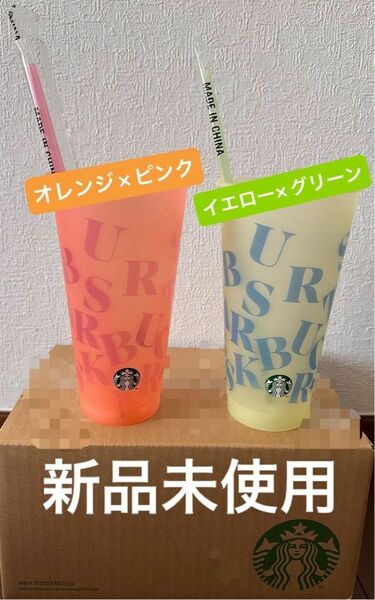 スタバ ミステリーカラーチェンジリングリユーザブルコールドカップ　カラー違い　2セット