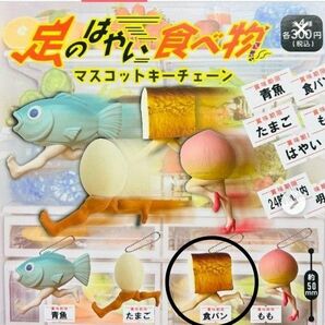 足のはやい食べ物 マスコットキーチェーン 食パン ガチャ カプセルトイ ミニブック付き 