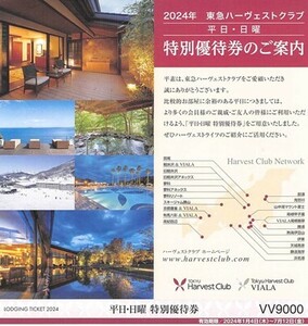 【即決】東急ハーヴェストクラブ平日・日曜特別優待券　2024年１月４日～７月12日　送料無料　2枚組　