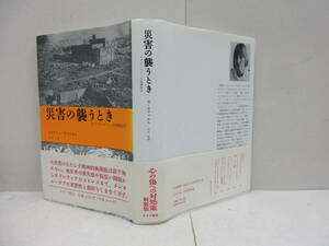 災害の襲うとき : カタストロフィの精神医学 新装版／ビヴァリー・ラファエル　みすず書房 1995年発行