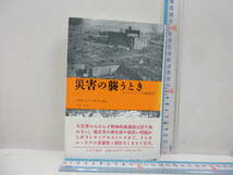 災害の襲うとき : カタストロフィの精神医学 新装版／ビヴァリー・ラファエル　みすず書房 1995年発行_画像2