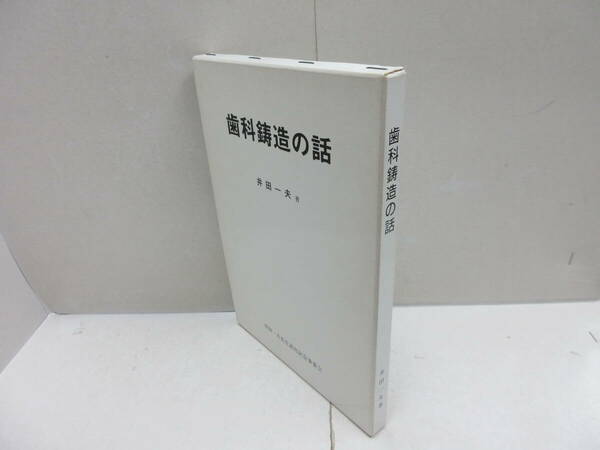 歯科鋳造の話 (Quintessence books) 井田 一夫 クインテッセンス出版 1987年発行　