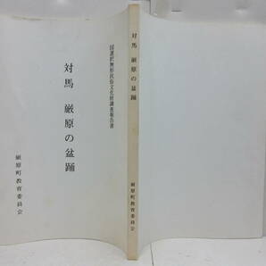 対馬　厳原の盆踊　国選択無形民俗文化財調査報告書／長崎県下県郡　厳原町教育委員会編 1999年発行