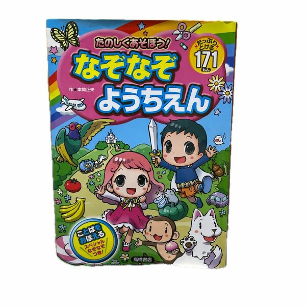 たのしくあそぼう！なぞなぞようちえん　たっぷりとける１７１もん 本間正夫／作