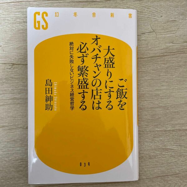 ご飯を大盛りにするオバチャンの店は必ず繁盛する 絶対に失敗しないビジネス経営哲学　島田紳助