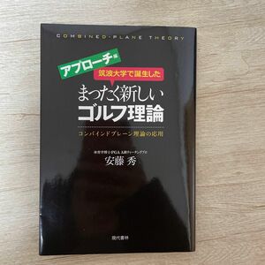 筑波大学で誕生したまったく新しいゴルフ理論 アプローチ編 コンバインドプレーン理論の応用　安藤 秀