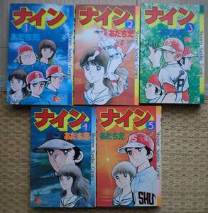 全5巻完結 ナイン あだち充 アニメ化 映画化 週刊少年サンデー 野球をやるのは甲子園ばかりが目標じゃない