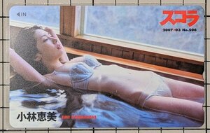 小林恵美 テレカ 3ITS-00381