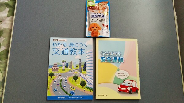 おまけつき わかる　身につく　交通教本　みんなを守る安全運転 送料込み 匿名配送