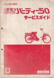 中古品　4サイクル バーディー 50　BA41A　サービスガイド （サービスマニュアル）