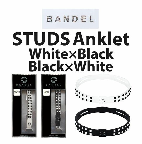 新品 BANDEL 2点セット スタッズ アンクレット 白×黒/黒×白 Sサイズ