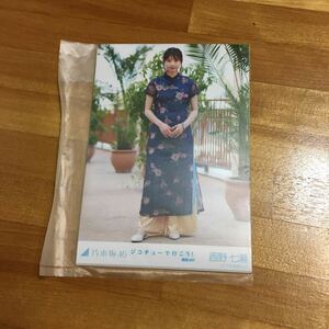 同封可能 乃木坂46 西野七瀬　ジコチューで行こう　生写真　コンプ　（乃木坂46 櫻坂46 5枚組未開封　