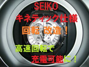 SEIKOセイコー【キネティック充電対応】自動巻上機　ワインディングマシーン