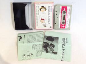 *413* beautiful goods cassette tape / window ... toto Chan black .../ music monogatari card attaching 