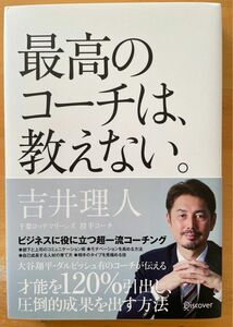 最高のコーチは、教えない。 吉井 理人 著