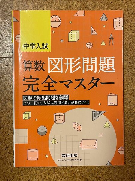 中学受験 算数 数研出版編集部 中学入試 算数図形問題完全マスター