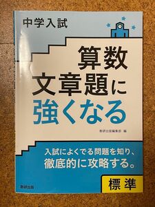 中学受験 算数 数研出版編集部 中学入試 算数文章題に強くなる 標準