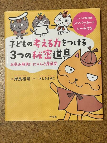 子どもの考える力をつける 3つの秘密道具 お悩み解決! ! にゃんと探偵団　岸良 裕司 他1名 著