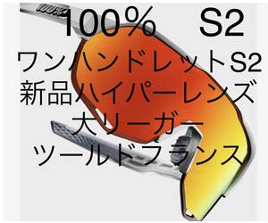 新品送料込み　100% S2 ワンハンドレット　人気カラーレンズ　検キー　野球サングラス　サイクリング　自転車　オークリー　ゴルフ