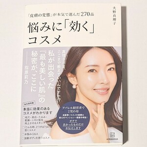 「皮膚の変態」が本気で選んだ270品 悩みに「効く」コスメ 大野 真理子