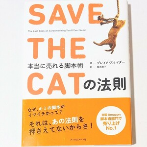 SAVE THE CATの法則 本当に売れる脚本術 ブレイク・スナイダー