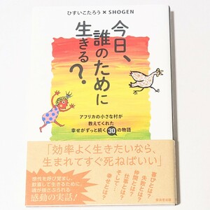 今日、誰のために生きる? アフリカの小さな村が教えてくれた幸せがずっと続く30の物語　ひすいこたろう