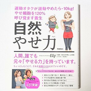 自然やせ力 運動オタクが運動やめたら－10kg！ やせ細胞を120％呼び覚ます養生　Elly