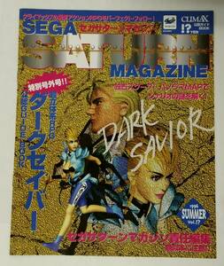 「SEGA SATURN MAGAINE CLIMAX 公認ガイド BOOK 1996 SUMMER Vol.！？」(超立体系RPG ダークセイバー、パンフレット、クライマックス)