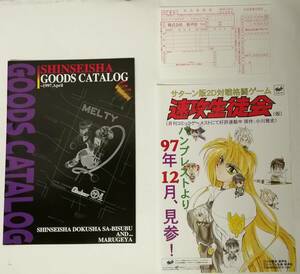 「新声社 グッズカタログ 1997.April」「速攻生徒会」チラシ (七瀬葵、ストリートファイター、小森まなみ、ゲーメスト、マルゲ屋)