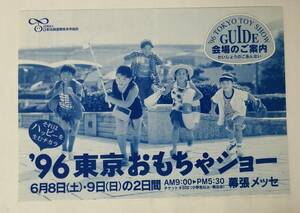 「’96 東京おもちゃショー」GUIDE 会場のご案内