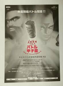 「sinvino jAVA TEA バトル甲子園 King of Virtua Fighter3 無差別クラス全国大会開催決定」チラシ(セガ,ジャワティー.バーチャファイター)