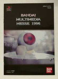 「少年バンダイ Vol.4 BANDAI MULTIMEDIA MESSE 1996」パンフレット (ゲゲゲの鬼太郎,AUBIRDFORCE,Queens Road,機動武者大戦ほか)