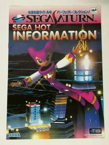 「SEGA HOT INFORMATION」パンフレット (サターン、NiGHTS(ナイツ)、中裕司、大島直人、飯塚隆、バーチャファイターキッズ、鈴木裕 ほか)