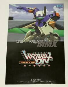 「電脳戦機 バーチャロン (CYBER TROOPERS VIRTUALON)」チラシ (GET READY ON MMX、SEGA PC、WINDOWS 95 + MMX TECHNOLOGY ONLY)