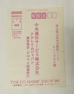 「TOKYO GAME SHOW'96 アクレイムジャパン 携帯電話・PHS 大抽選応募はがき」