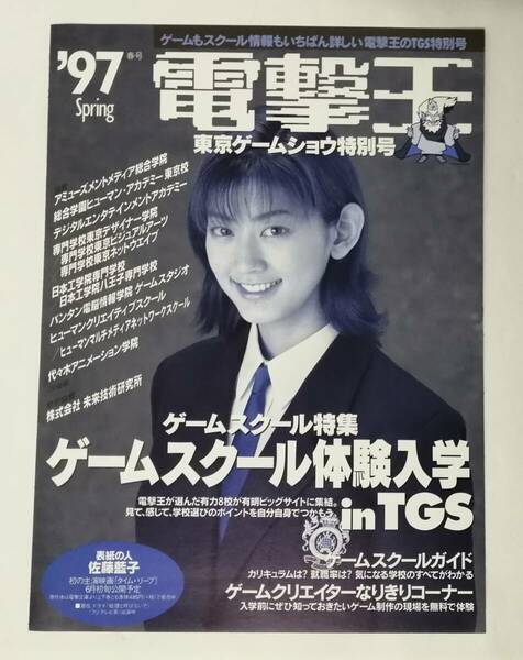 「電撃王 東京ゲームショウ特別号 '97 Spring 春号」 (佐藤藍子、TGS、チラシ)