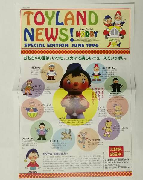 「TOYLAND NEWS! SPECIAL EDITION JUNE 1996」(NODDY、おもちゃの国のノディ、Sony Creative Products Inc.)