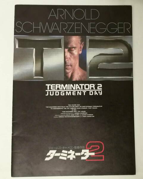 「ターミネーター２ (TERMINATOR 2 JUDGMENT DAY)」パンフレット (ジェームズ・キャメロン監督作品)