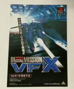 「マクロス DIGITAL MISSION VF-X」チラシ (プレイステーション、バンダイビジュアル、マクロス デジタルミッション VF-X)