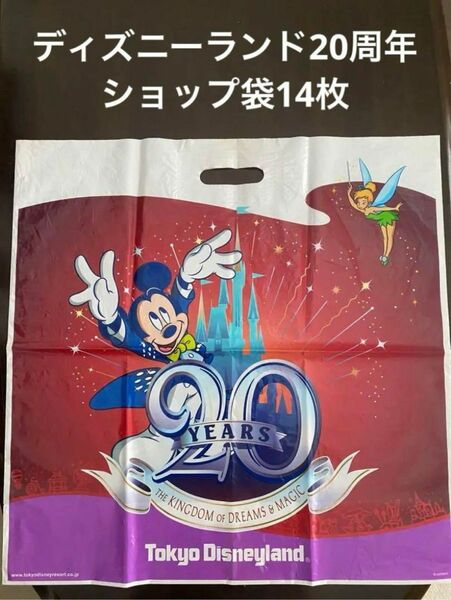 東京ディズニーランド20周年ショップ袋14枚