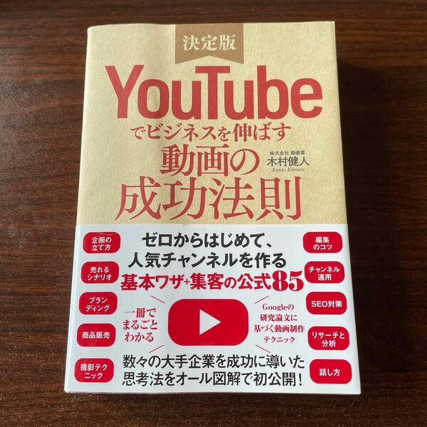 決定版　YouTubeでビジネスを伸ばす動画の成功法則