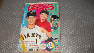 まんが雑誌　「ぼくら」　昭和4１年　９月号　怪獣ブースカ、少年ハリケーン　ウルトラマン　　講談社発行　難あり