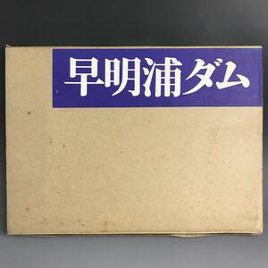 ut26/24 昭和50年 水資源開発公団　早明浦ダム建設所 『早明浦ダム写真集』函付