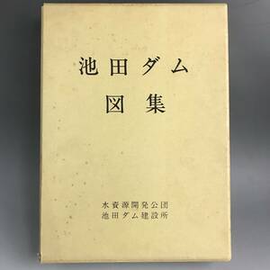 ut26/23 池田ダム図集 水資源開発公団 池田ダム建設所 〇