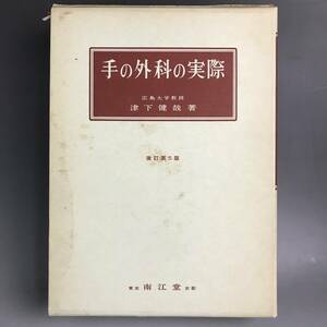 ut26/80 手の外科の実際 津下健哉 改定第5版 南江堂 医学書 専門書 広島大学教授◆ 