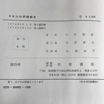 ut26/84 古書 日本大学興隆秘史　小松雄道　共栄書房　1974年◆_画像5