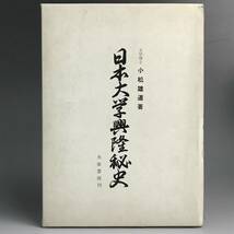 ut26/84 古書 日本大学興隆秘史　小松雄道　共栄書房　1974年◆_画像1