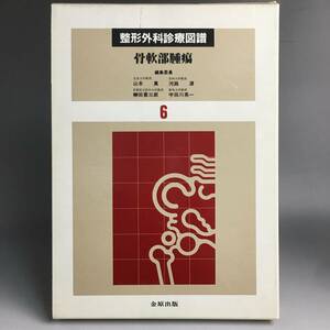 ut26/92 整形外科診療図譜6　骨軟部腫瘍　金原出版刊 希少絶版○